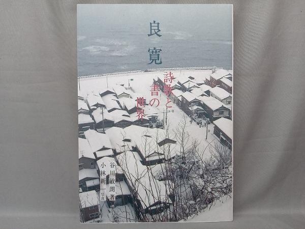 2025年最新】Yahoo!オークション -良寛(書道)の中古品・新品 2025年最新】Yahoo!オークション -良寛(書道)の中古品・新品