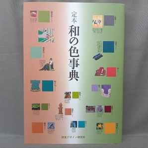 定本 和の色事典 芸術・芸能・エンタメ・アートの画像1