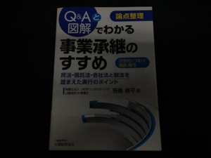 論点整理 Q&Aと図解でわかる事業承継のすすめ 笹島修平