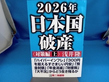 2026年日本国破産 対策編(上) 浅井隆_画像1
