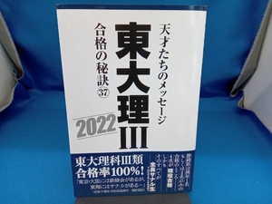 東大理 合格の秘訣(37) 「東大理」編集委員会