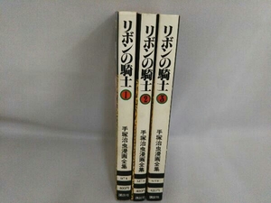 手塚治虫 リボンの騎士 初版 全３巻セット