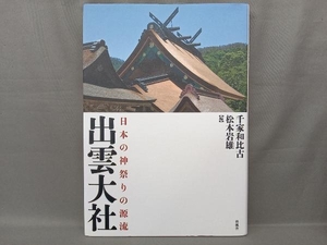 出雲大社　日本の神祭りの源流 千家和比古／編　松本岩雄／編