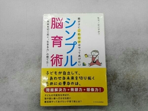 ヤケシミあり 親が子にこれだけはやってあげたいシンプル脳育術 黒川伊保子