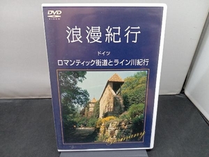 DVD 浪漫紀行「ドイツ~ロマンティック街道とライン川紀行」