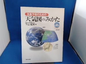 気象予報のための天気図のみかた 下山紀夫