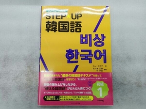 STEP☆UP韓国語 初級(1) キム・ミ・スック