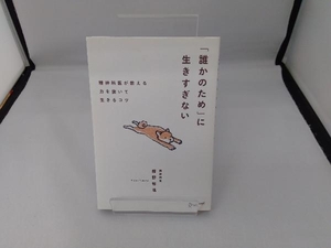 「誰かのため」に生きすぎない 藤野智哉