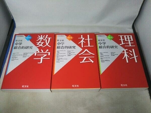 (旺文社)中学総合的研究シリーズ(数学・社外・理科) 3冊セット