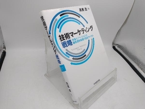 技術マーケティング戦略 高橋透