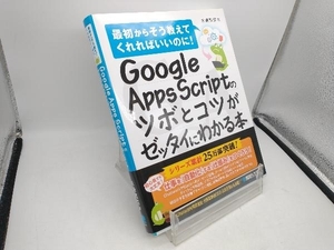 Google Apps Scriptのツボとコツがゼッタイにわかる本 永妻寛哲