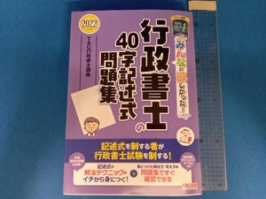 みんなが欲しかった!行政書士の40字記述式問題集(2022年度版) TAC行政書士講座