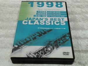 DVD JAPAN'S BEST CLASSICS 1998 DVD BOX 第46回全日本吹奏楽コンクール全国大会ベスト盤