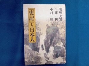 『史記』と日本人 安野光雅