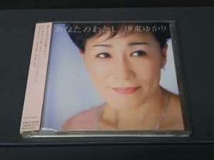 【CD】伊東ゆかり ／ あなたのわたし