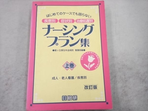 成人・老人看護/疾患別 疾患別・症状別・治療処置別 改訂版 星ケ丘厚生年金病院