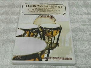 DVD 打楽器で合奏は変わる！ 全日本吹奏楽コンクール「2006年度課題曲5曲」をテキストに