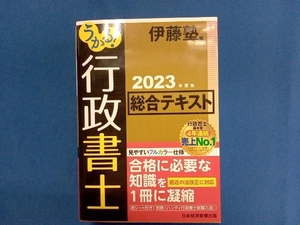 うかる!行政書士総合テキスト(2023年度版) 伊藤塾