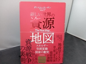 新しい世界の資源地図 ダニエル・ヤーギン