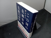 この国の危機管理失敗の本質 柳田邦男_画像2