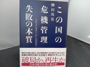 この国の危機管理失敗の本質 柳田邦男