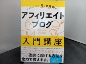 今日からはじめて、月10万円稼ぐアフィリエイトブログ入門講座 鈴木太郎