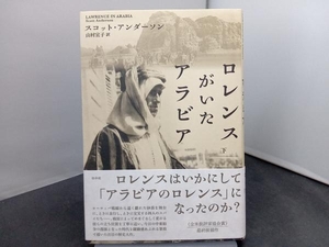 ロレンスがいたアラビア(下) スコット・アンダーソン