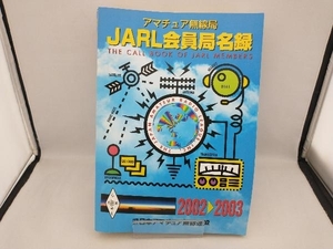 アマチュア無線局 JARL会員局名録(2002・2003年版) 日本アマチュア無線連盟