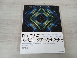 作って学ぶ コンピュータアーキテクチャ 木村優之