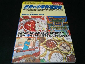 世界の中華料理図鑑 地球の歩き方編集室