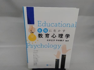 教職に生かす教育心理学 石井正子