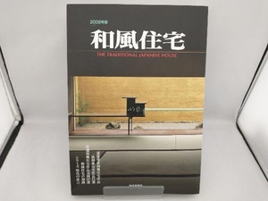 和風住宅(2008年版) 新建新聞社