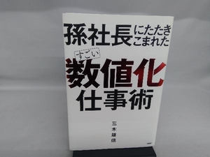 孫社長にたたきこまれた すごい「数値化」仕事術 三木雄信