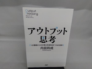 アウトプット思考 内田和成