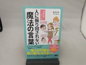 精神科医Tomyの人に振り回されない魔法の言葉 精神科医Tomy