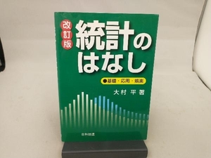 統計のはなし 大村平