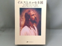 イエスとエッセネ派-退行睡眠で見えてきた真実-【著者：ドロレス・キャノン】／ナチュラルスピリット_画像1
