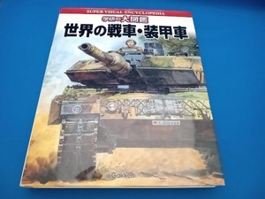 世界の戦車・装甲車 竹内昭
