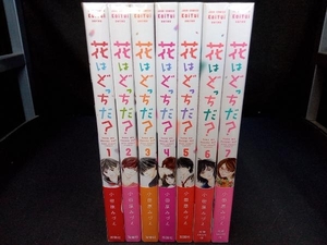 完結セット(全巻帯付き) 花はどっちだ？　小田原みづえ