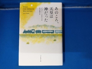 あのころ、天皇は神だった ジュリー・オオツカ