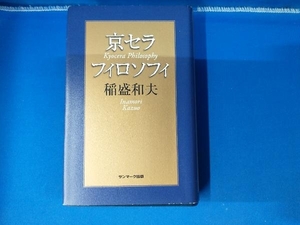 京セラフィロソフィ 稲盛和夫