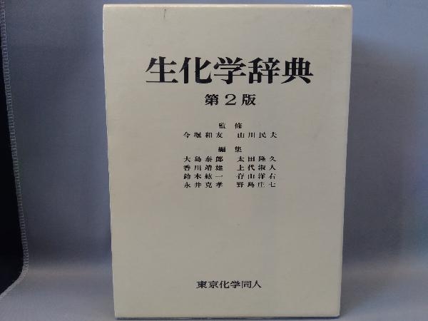 2025年最新】Yahoo!オークション -生化学辞典の中古品・新品・未 2025年最新】Yahoo!オークション -生化学辞典の中古品・新品・未