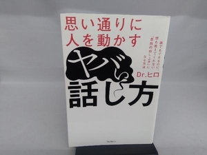 思い通りに人を動かす ヤバい話し方 Dr.ヒロ