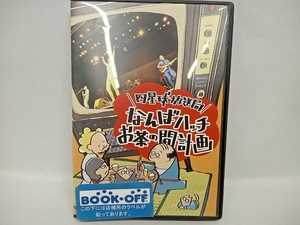 DVD 四星球放送局~なんばハッチお茶の間計画~