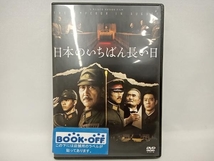 DVD 日本のいちばん長い日　役所広司_画像1