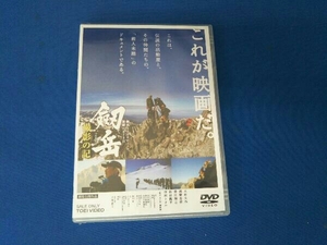 【未開封】DVD 劔岳 撮影の記 標高3000メートル、激闘の873日