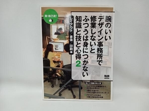 腕のいいデザイン事務所で修業しないとふつうは身につかない知識と技と心得(2) 芸術・芸能・エンタメ・アート