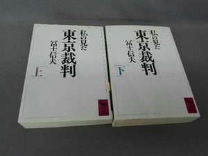 私の見た東京裁判　上下巻セット　冨士信夫　講談社学術文庫