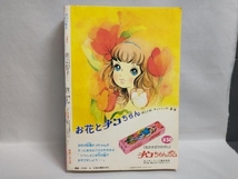 プリンセス 1979年4月号 青池保子 せがわ真子 木原敏江 あしべゆうほ 岡崎紗実 乙部啓子 岡田純子 他_画像2