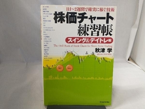 株価チャート練習帳 スイング&デイトレ編 秋津学